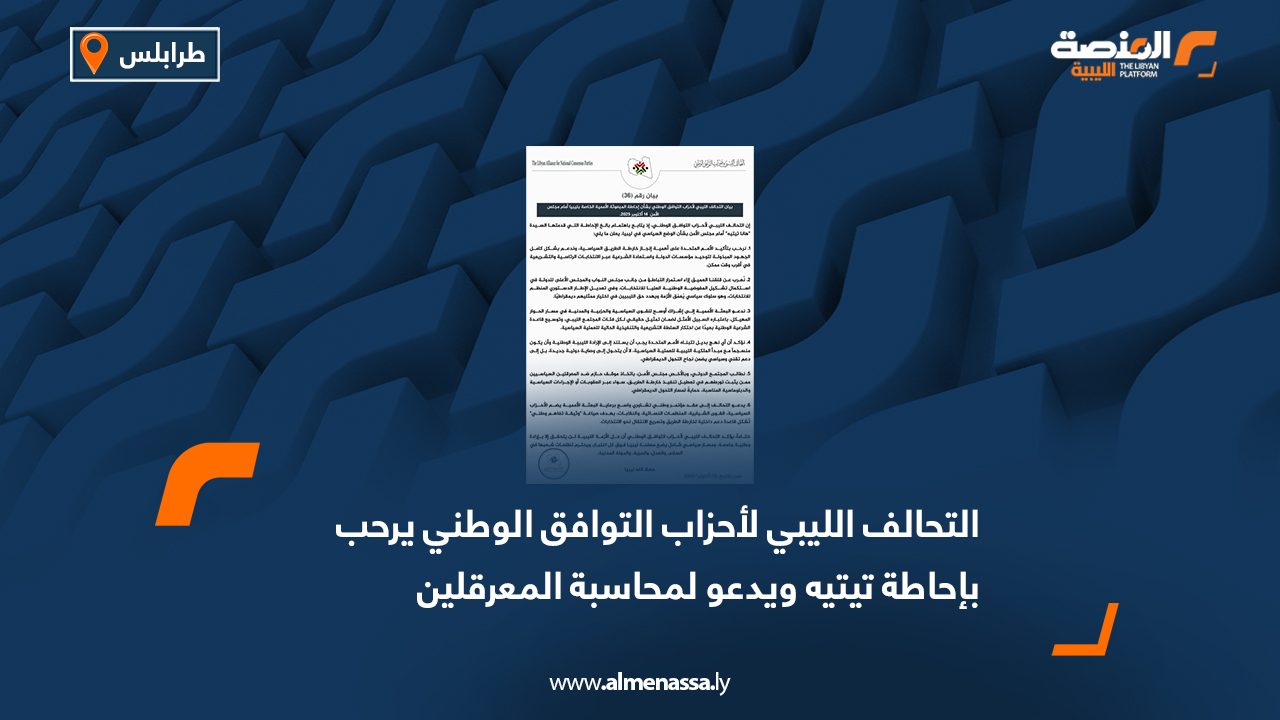 التحالف الليبي لأحزاب التوافق الوطني يرحب بإحاطة تيتيه ويدعو لمحاسبة المعرقلين