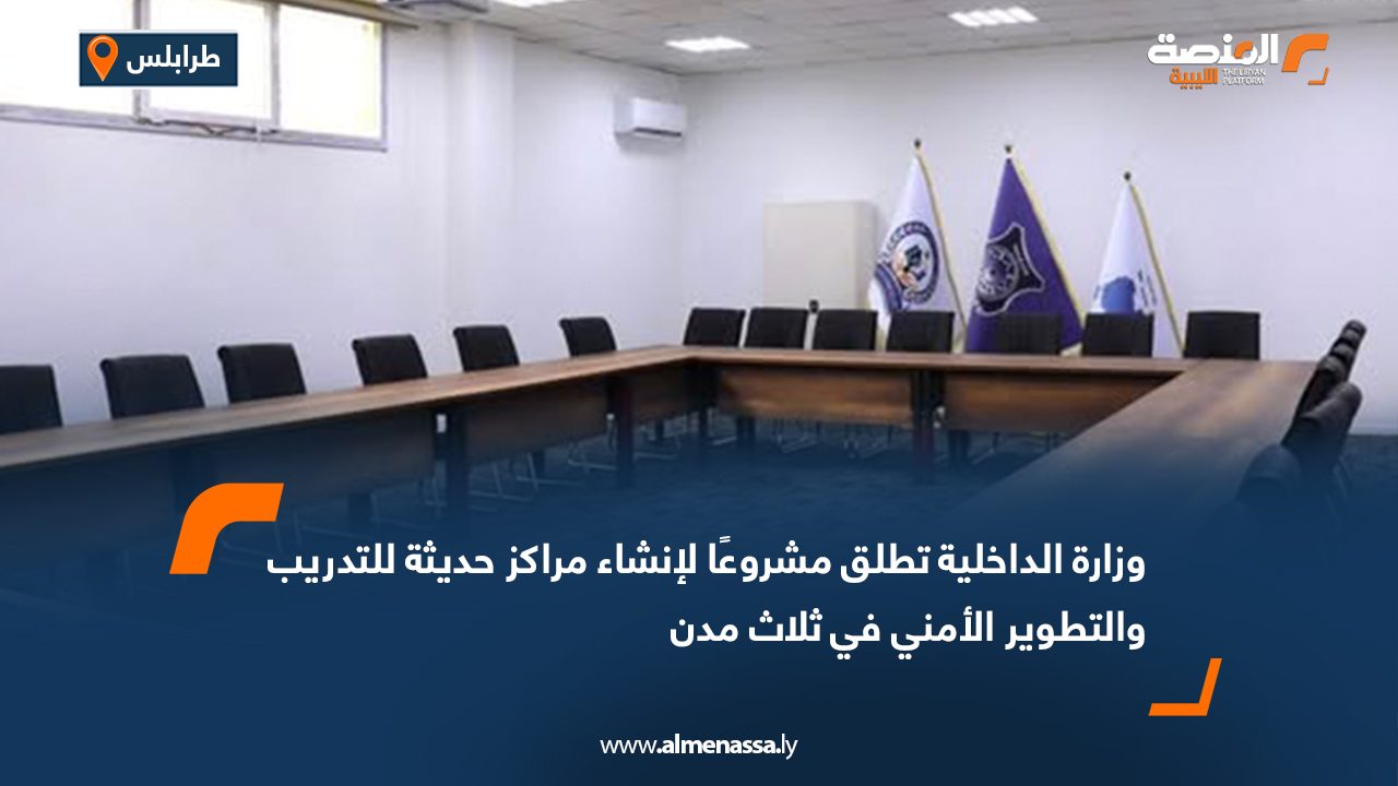 وزارة الداخلية تطلق مشروعًا لإنشاء مراكز حديثة للتدريب والتطوير الأمني في ثلاث مدن