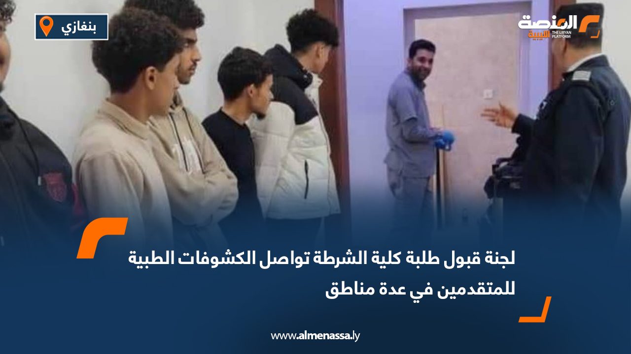 لجنة قبول طلبة كلية الشرطة تواصل الكشوفات الطبية للمتقدمين في عدة مناطق