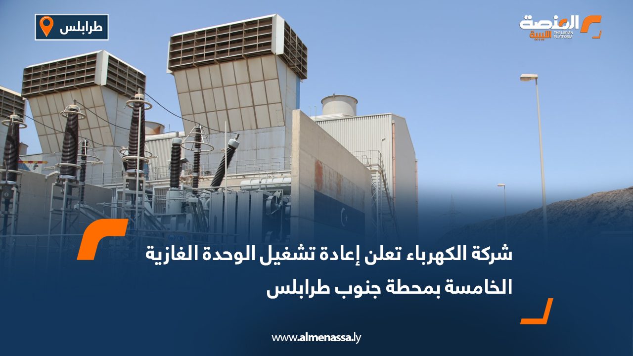 شركة الكهرباء تعلن إعادة تشغيل الوحدة الغازية الخامسة بمحطة جنوب طرابلس