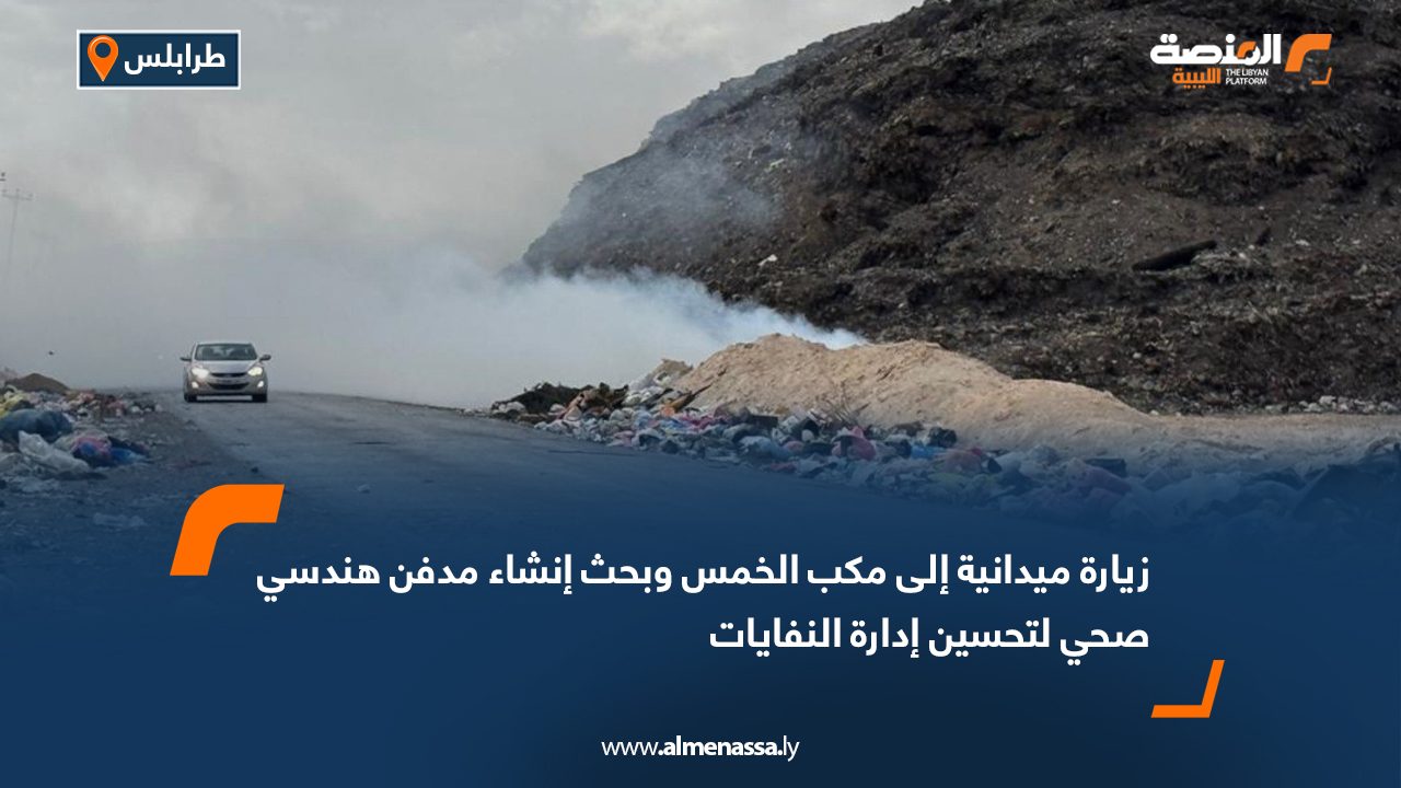 زيارة ميدانية إلى مكب الخمس وبحث إنشاء مدفن هندسي صحي لتحسين إدارة النفايات