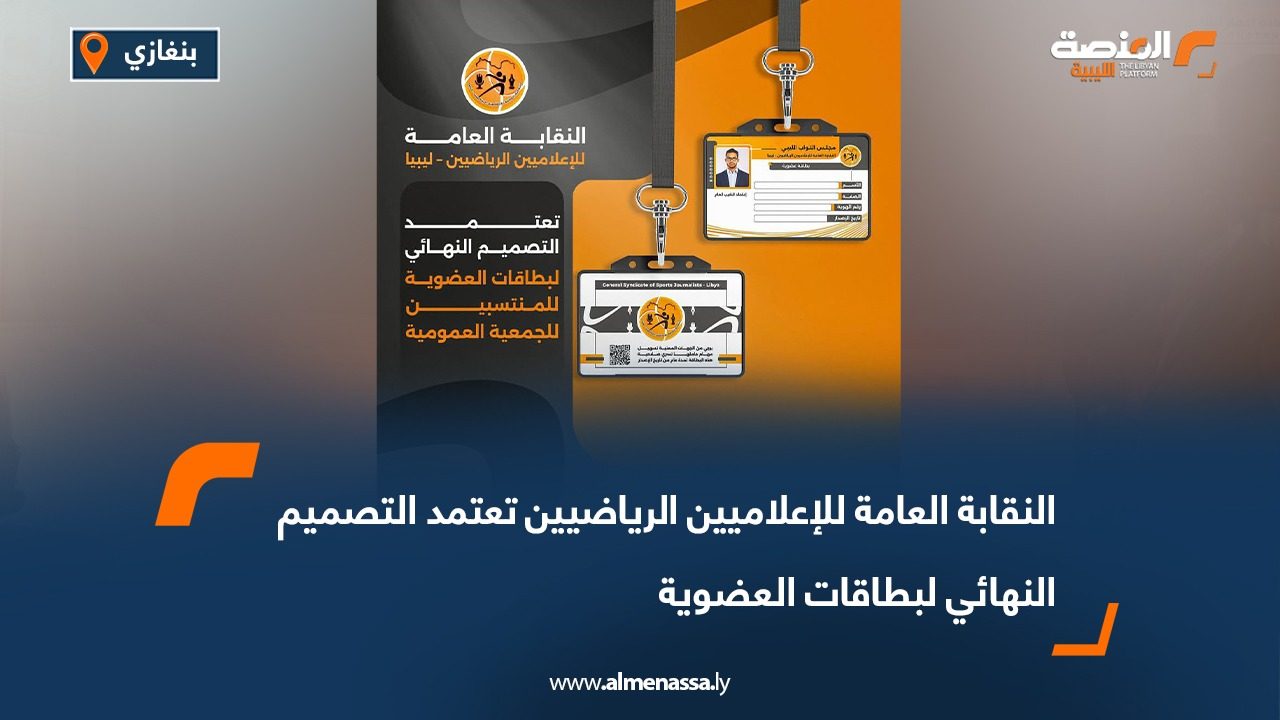 النقابة العامة للإعلاميين الرياضيين تعتمد التصميم النهائي لبطاقات العضوية