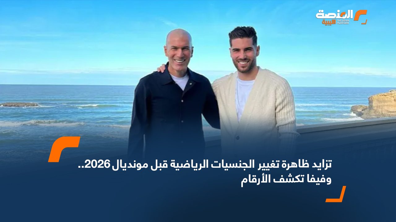 تزايد ظاهرة تغيير الجنسيات الرياضية قبل مونديال 2026.. وفيفا تكشف الأرقام