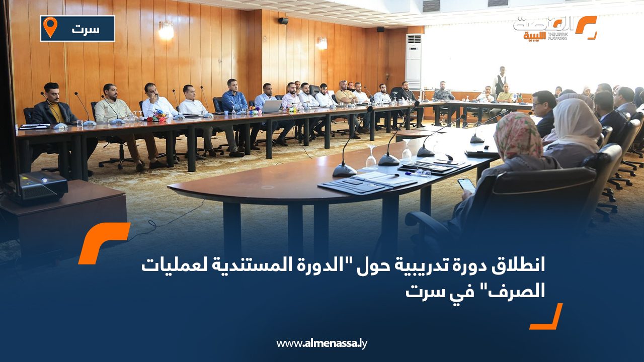 انطلاق دورة تدريبية حول "الدورة المستندية لعمليات الصرف" في سرت