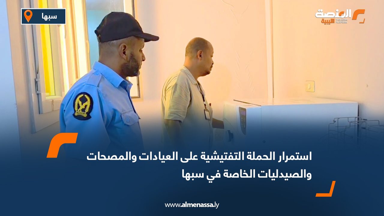 استمرار الحملة التفتيشية على العيادات والمصحات والصيدليات الخاصة في سبها