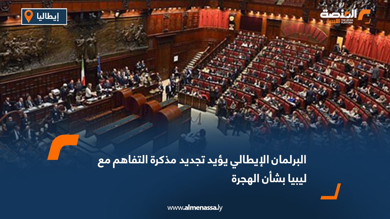 البرلمان الإيطالي يؤيد تجديد مذكرة التفاهم مع ليبيا بشأن الهجرة