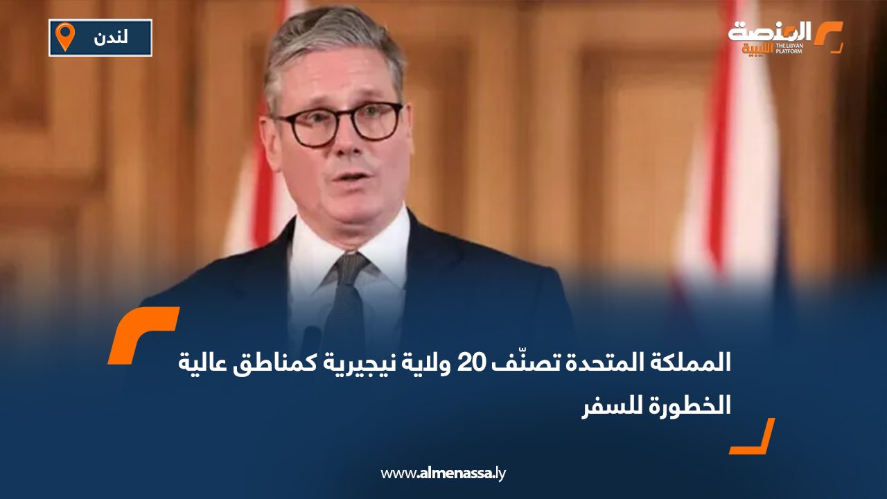 المملكة المتحدة تصنّف 20 ولاية نيجيرية كمناطق عالية الخطورة للسفر