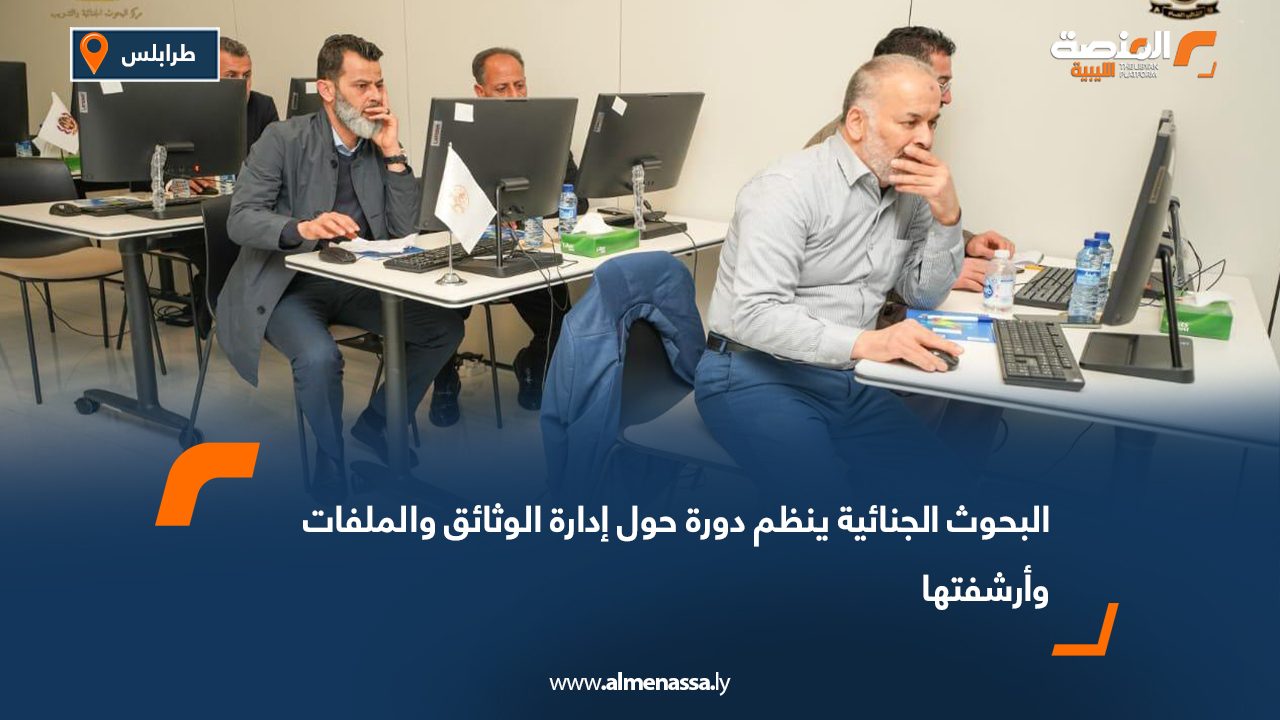 البحوث الجنائية ينظم دورة حول إدارة الوثائق والملفات وأرشفتها