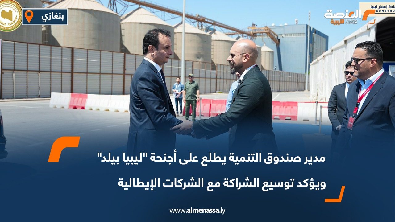 مدير صندوق التنمية يطلع على أجنحة "ليبيا بيلد" ويؤكد توسيع الشراكة مع الشركات الإيطالية