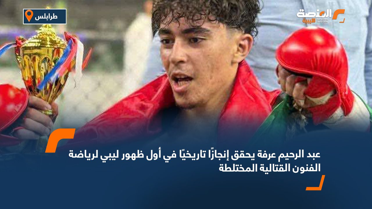 عبد الرحيم عرفة يحقق إنجازًا تاريخيًا في أول ظهور ليبي لرياضة الفنون القتالية المختلطة