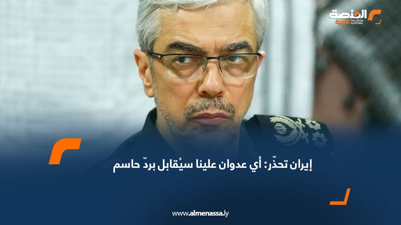 إيران تحذّر: أي عدوان علينا سيُقابل بردّ حاسم