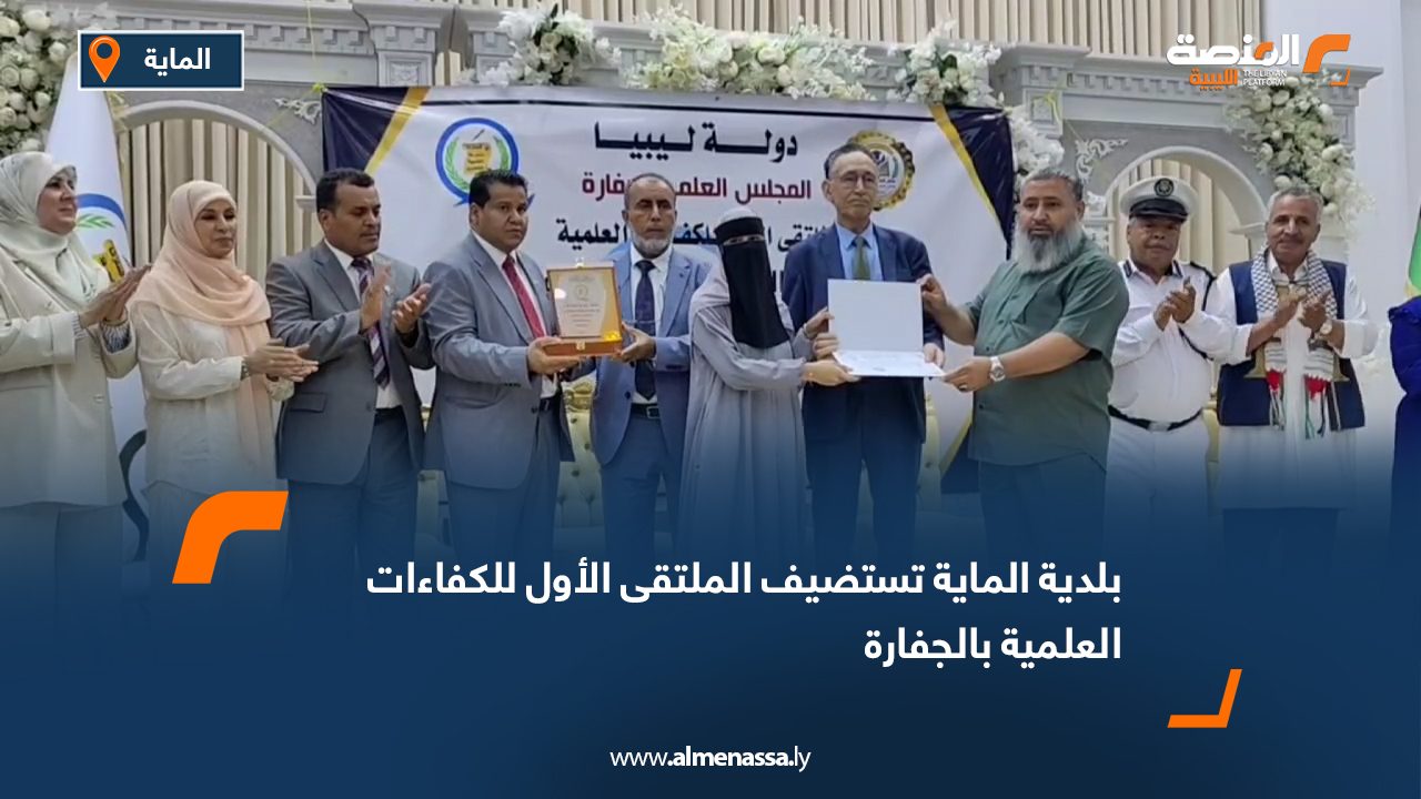 بلدية الماية تستضيف الملتقى الأول للكفاءات العلمية بالجفارة