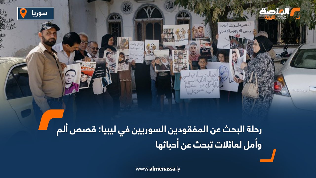 رحلة البحث عن المفقودين السوريين في ليبيا: قصص ألم وأمل لعائلات تبحث عن أحبائها