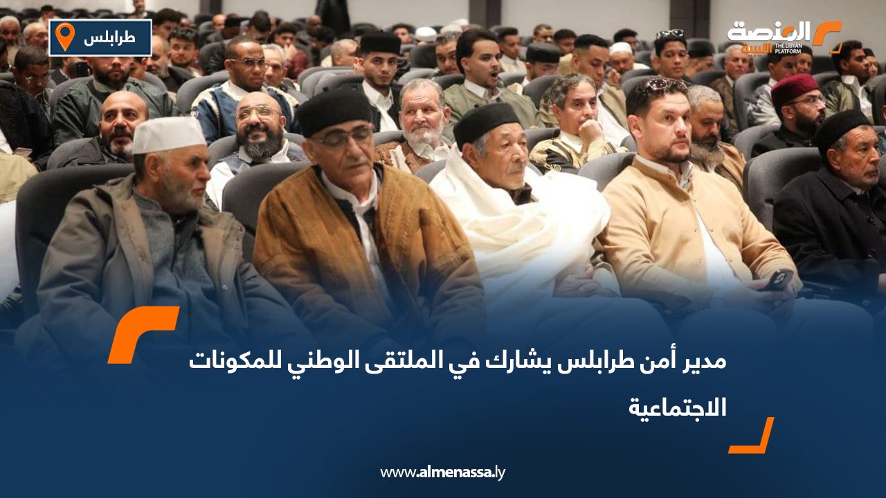 مدير أمن طرابلس يشارك في الملتقى الوطني للمكونات الاجتماعية