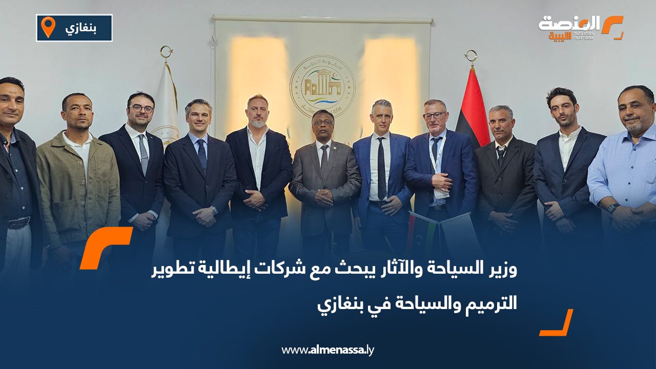 وزير السياحة والآثار يبحث مع شركات إيطالية تطوير الترميم والسياحة في بنغازي