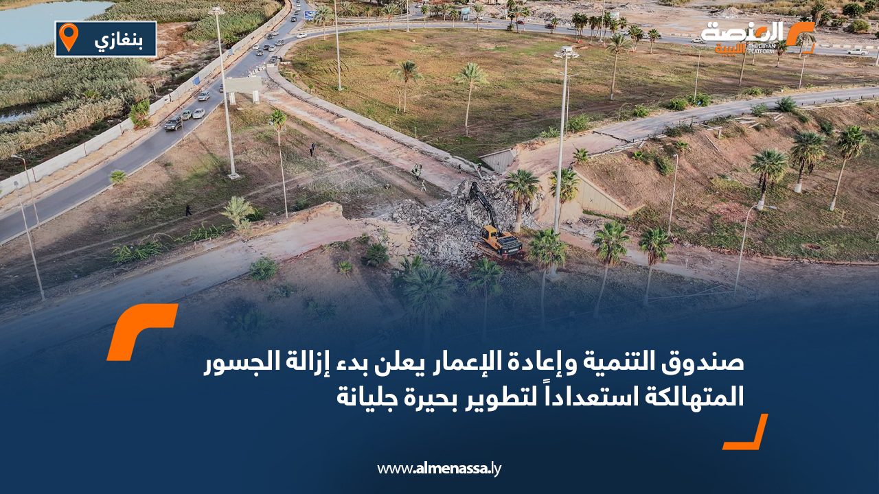 صندوق التنمية وإعادة الإعمار يعلن بدء إزالة الجسور المتهالكة استعداداً لتطوير بحيرة جليانة