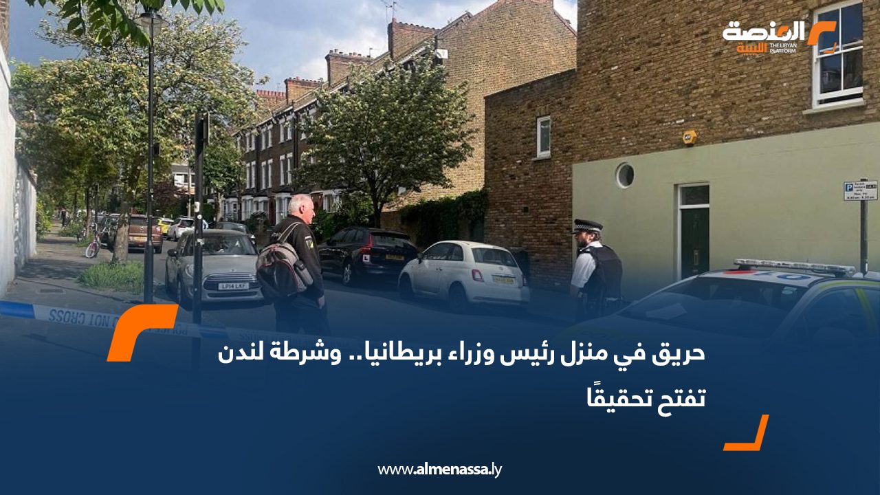 حريق في منزل رئيس وزراء بريطانيا.. وشرطة لندن تفتح تحقيقًا