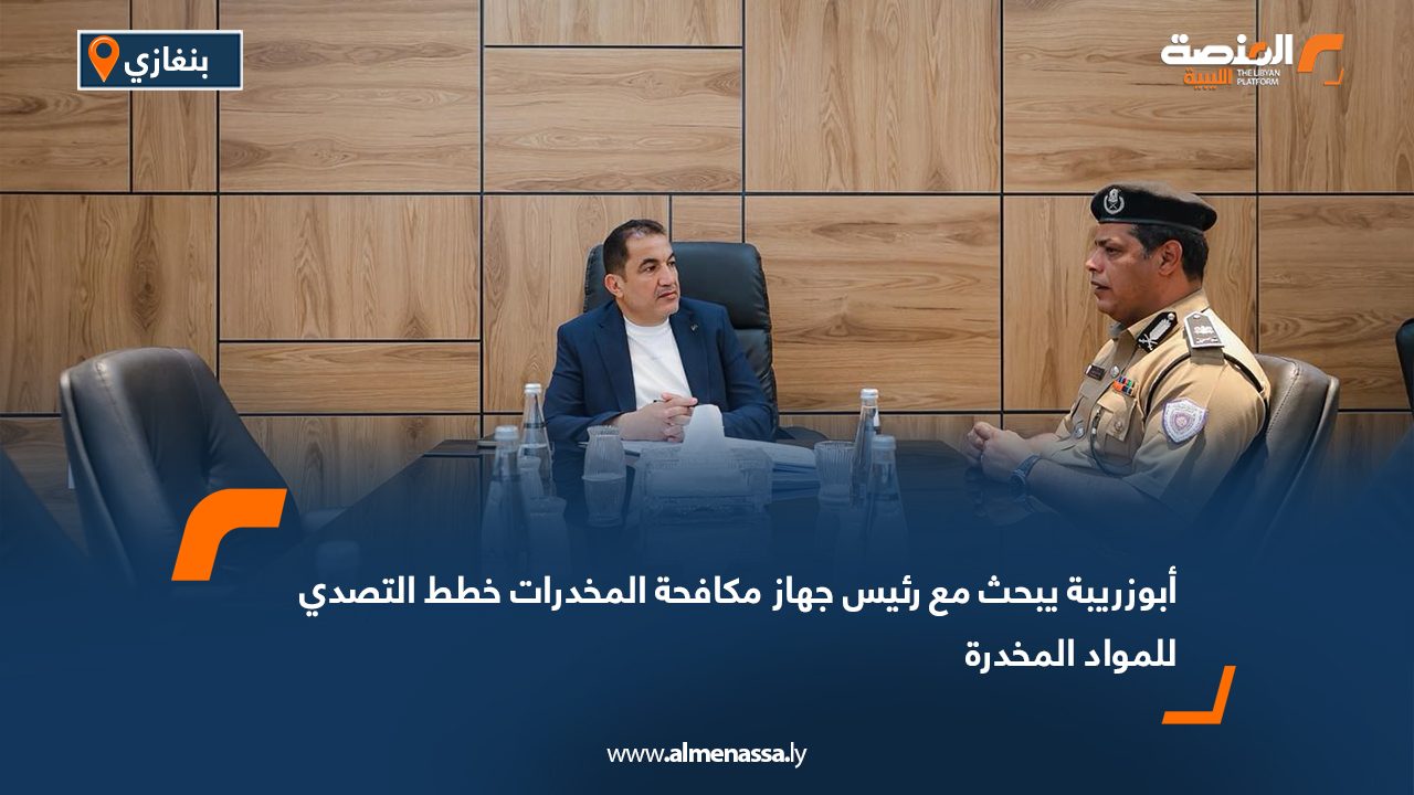 أبوزريبة يبحث مع رئيس جهاز مكافحة المخدرات خطط التصدي للمواد المخدرة