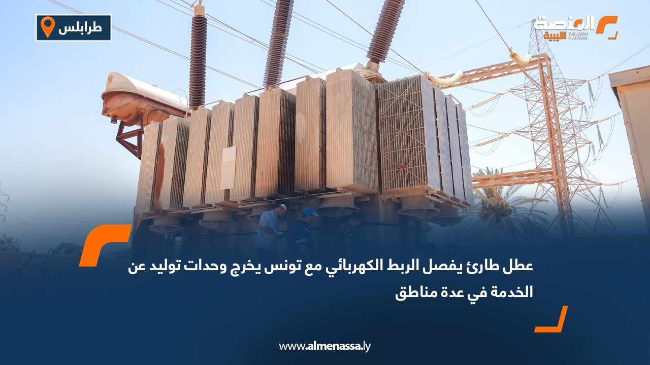 عطل طارئ يفصل الربط الكهربائي مع تونس يخرج وحدات توليد عن الخدمة في عدة مناطق