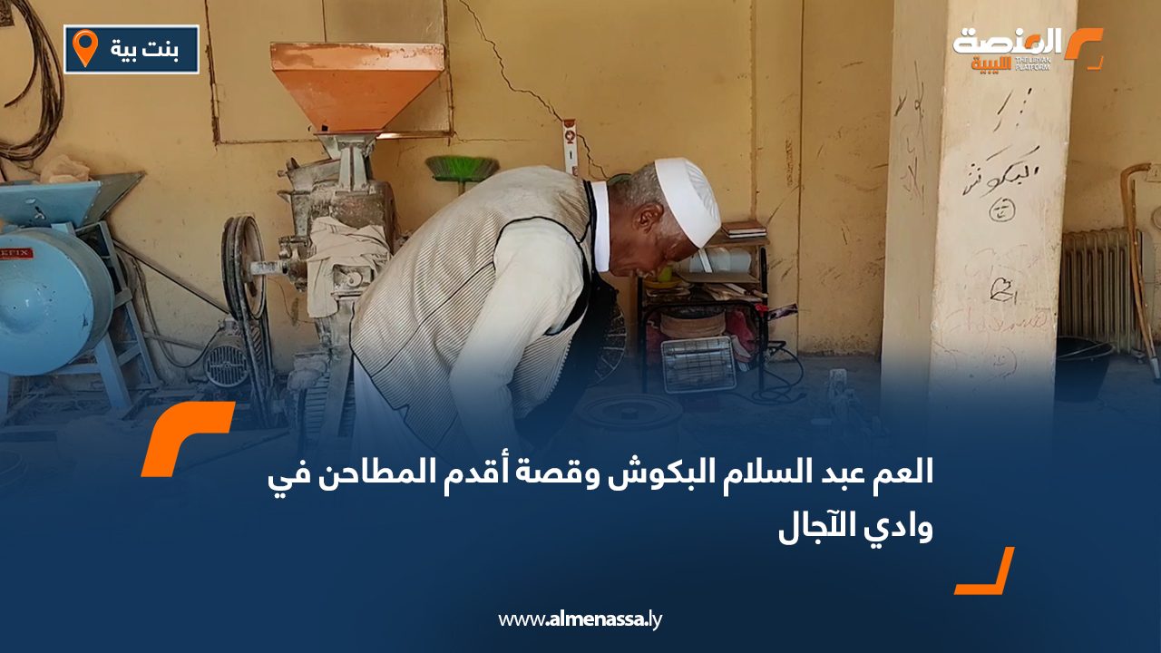 العم عبد السلام البكوش وقصة أقدم المطاحن في وادي الآجال