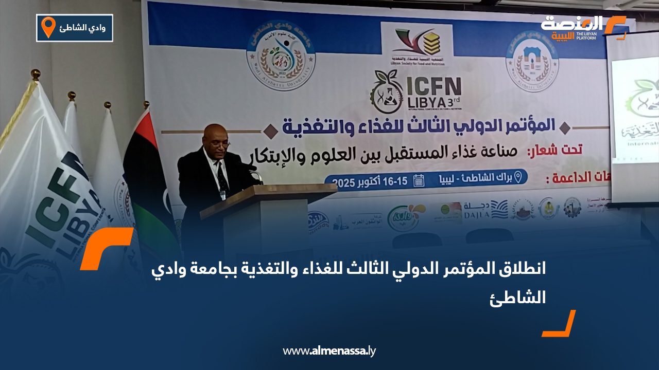 انطلاق المؤتمر الدولي الثالث للغذاء والتغذية بجامعة وادي الشاطئ