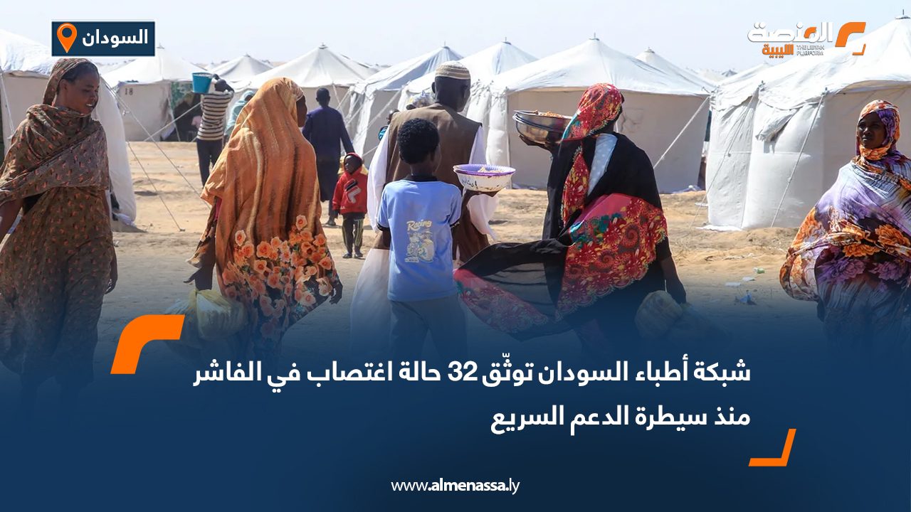 شبكة أطباء السودان توثّق 32 حالة اغتصاب في الفاشر منذ سيطرة الدعم السريع