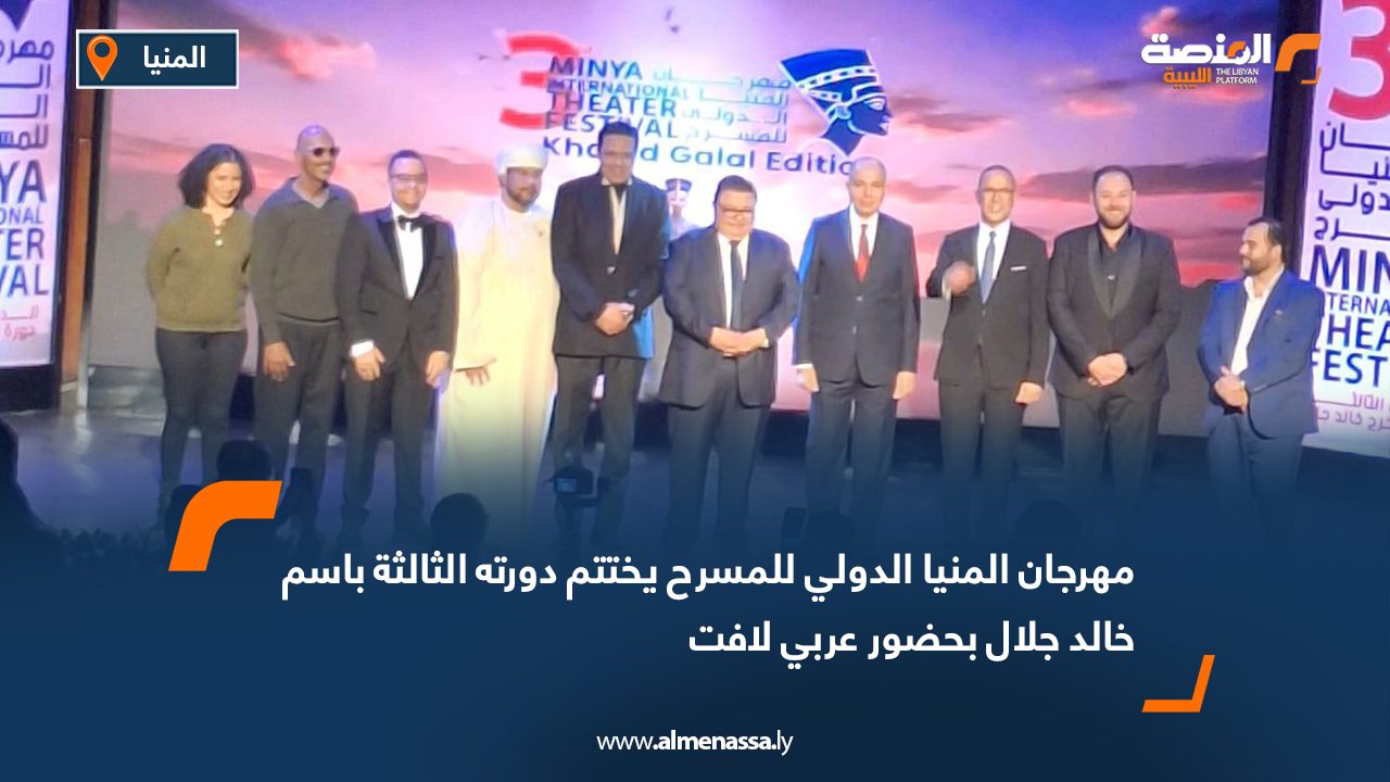 مهرجان المنيا الدولي للمسرح يختتم دورته الثالثة باسم خالد جلال بحضور عربي لافت