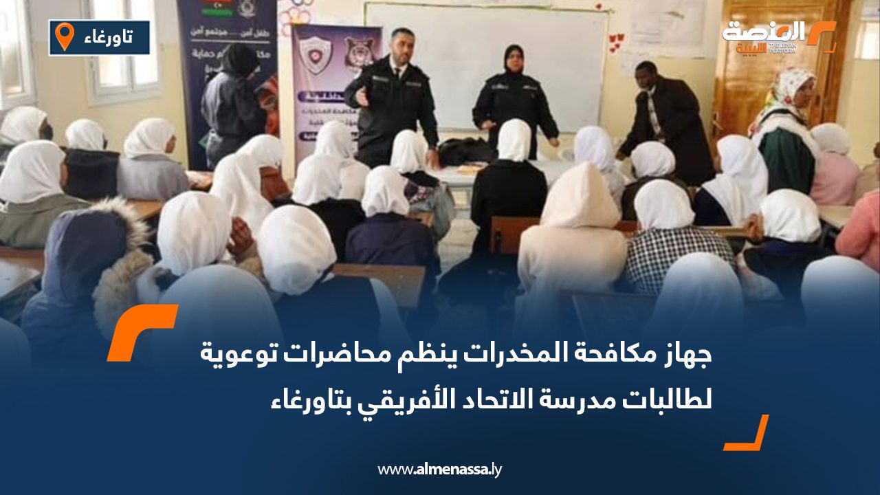 جهاز مكافحة المخدرات ينظم محاضرات توعوية لطالبات مدرسة الاتحاد الأفريقي بتاورغاء