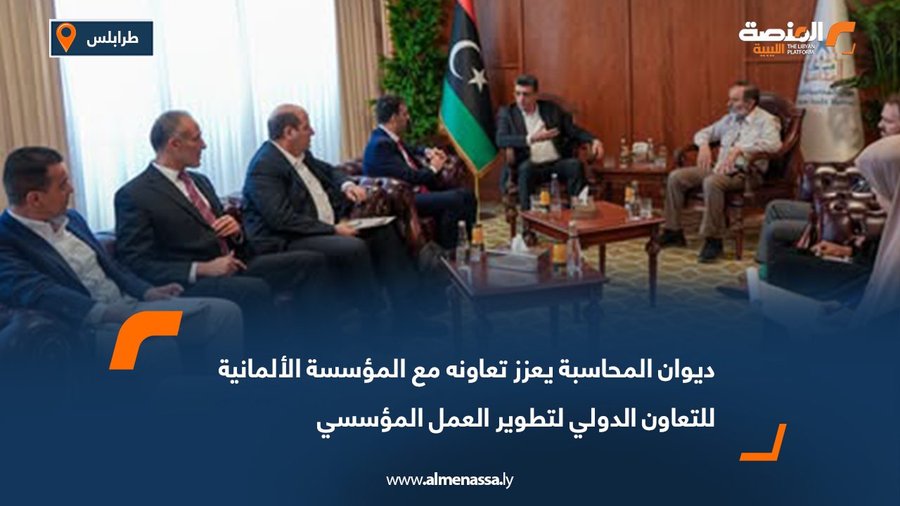 ديوان المحاسبة يعزز تعاونه مع المؤسسة الألمانية للتعاون الدولي لتطوير العمل المؤسسي