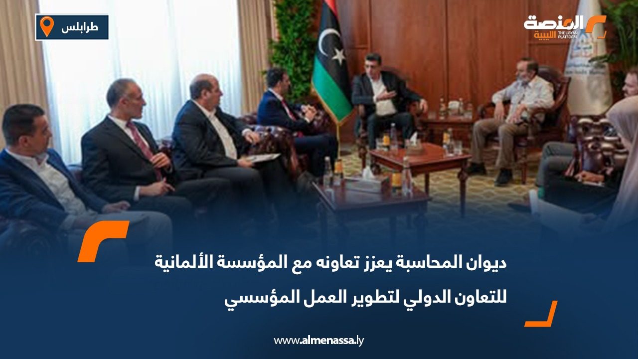 ديوان المحاسبة يعزز تعاونه مع المؤسسة الألمانية للتعاون الدولي لتطوير العمل المؤسسي