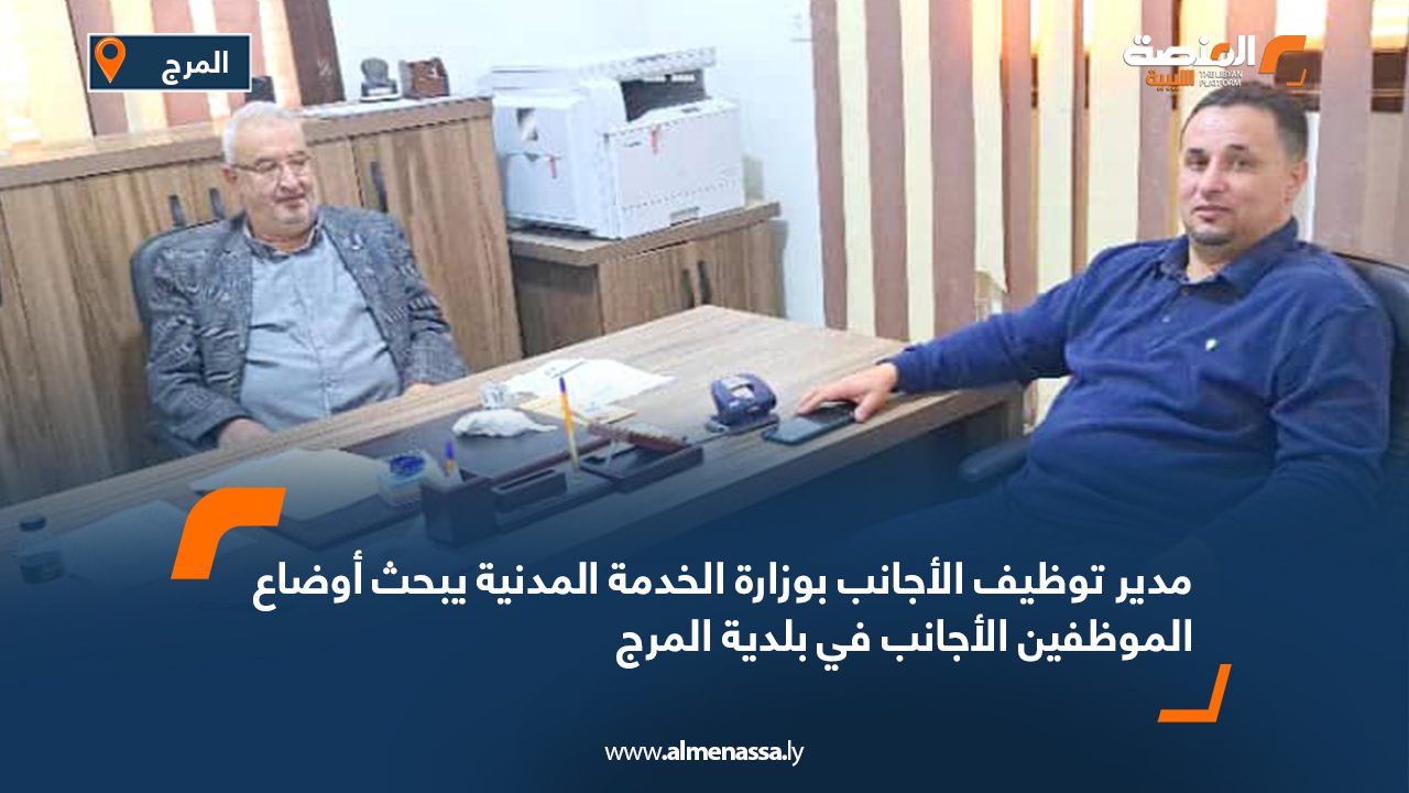 مدير توظيف الأجانب بوزارة الخدمة المدنية يبحث أوضاع الموظفين الأجانب في بلدية المرج