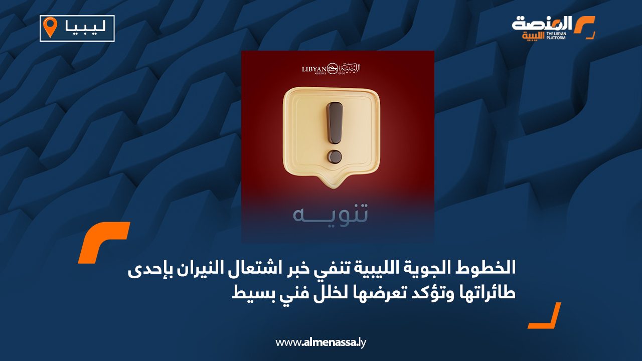 الخطوط الجوية الليبية تنفي خبر اشتعال النيران بإحدى طائراتها وتؤكد تعرضها لخلل فني بسيط