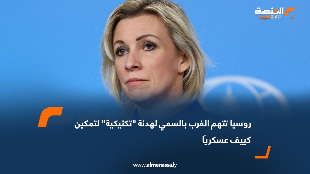 روسيا تتهم الغرب بالسعي لهدنة "تكتيكية" لتمكين كييف عسكريًا