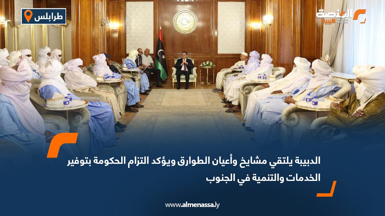 الدبيبة يلتقي مشايخ وأعيان الطوارق ويؤكد التزام الحكومة بتوفير الخدمات والتنمية في الجنوب