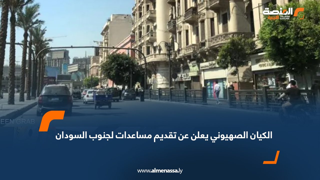 الكيان الصهيوني يعلن عن تقديم مساعدات لجنوب السودان