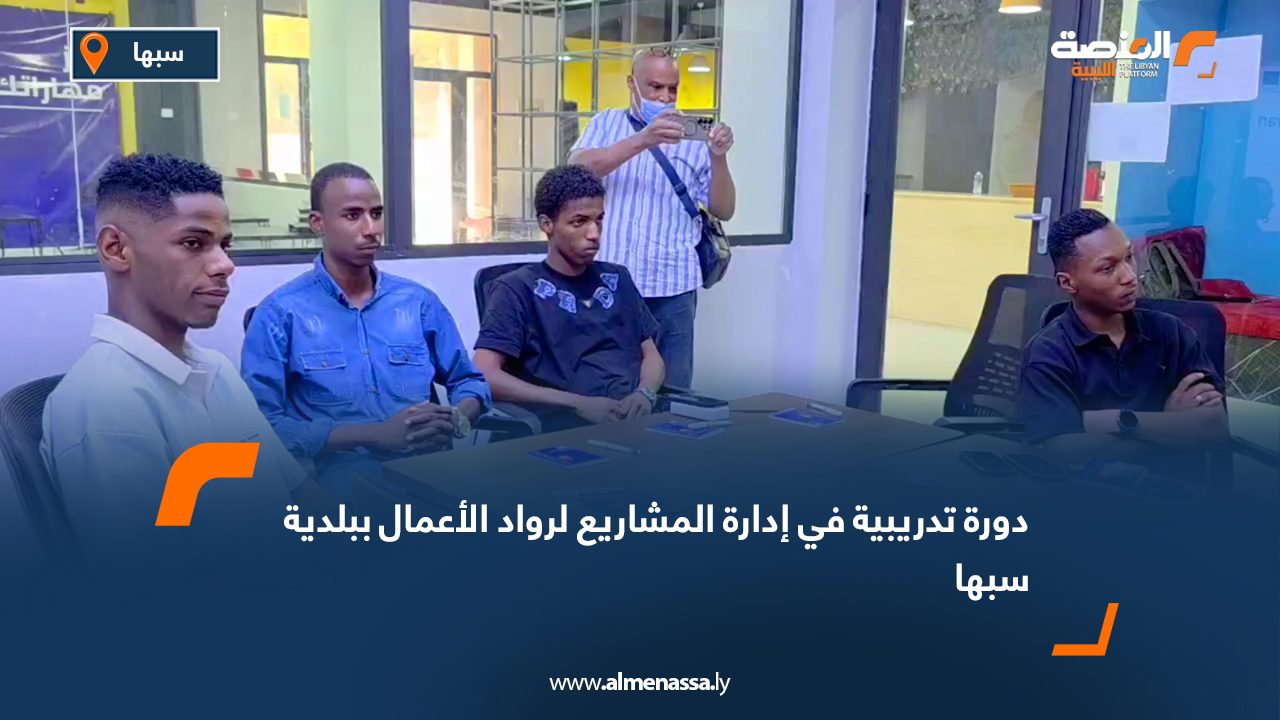 دورة تدريبية في إدارة المشاريع لرواد الأعمال ببلدية سبها