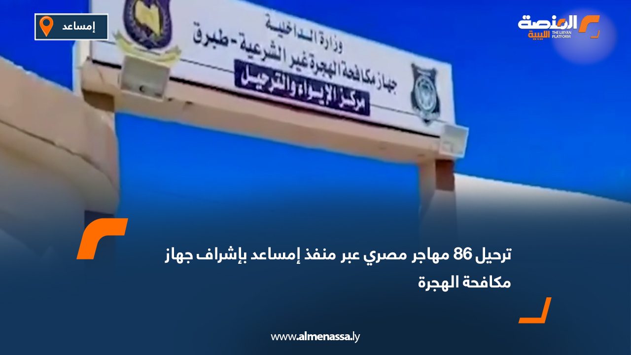 ترحيل 86 مهاجر مصري عبر منفذ إمساعد بإشراف جهاز مكافحة الهجرة