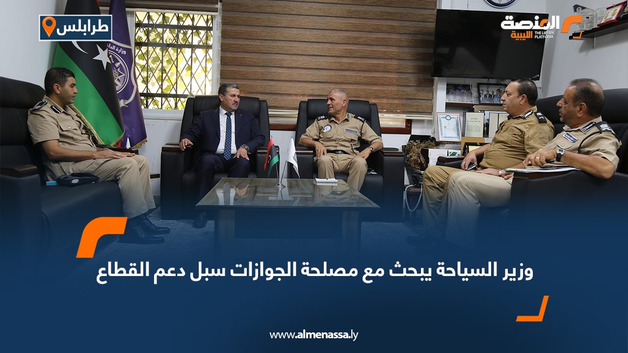 وزير السياحة يبحث مع مصلحة الجوازات سبل دعم القطاع