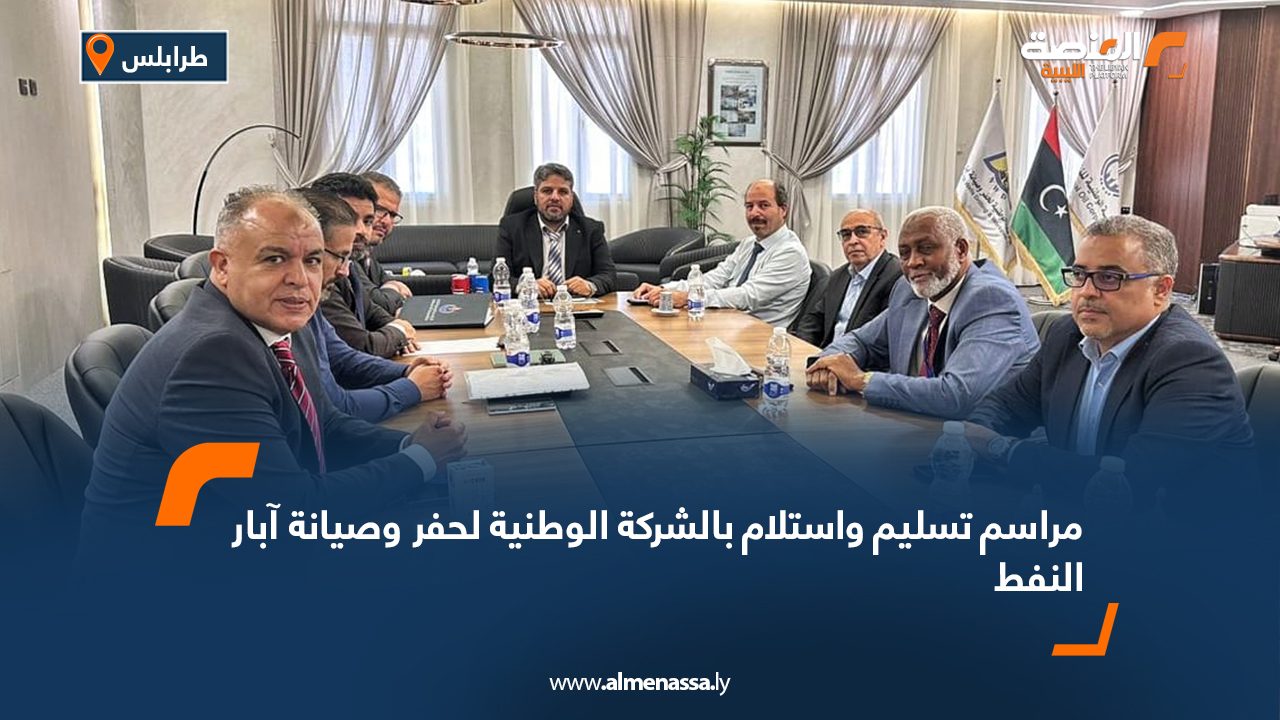 مراسم تسليم واستلام بالشركة الوطنية لحفر وصيانة آبار النفط