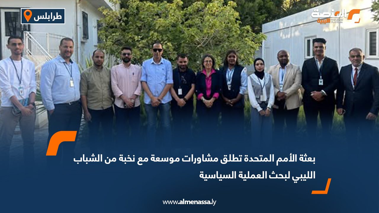 بعثة الأمم المتحدة تطلق مشاورات موسعة مع نخبة من الشباب الليبي لبحث العملية السياسية