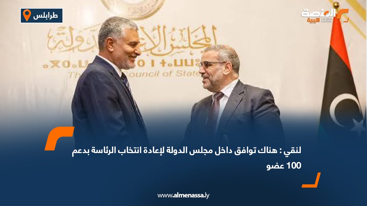 لنقي: هناك توافق داخل مجلس الدولة لإعادة انتخاب الرئاسة بدعم 100 عضو