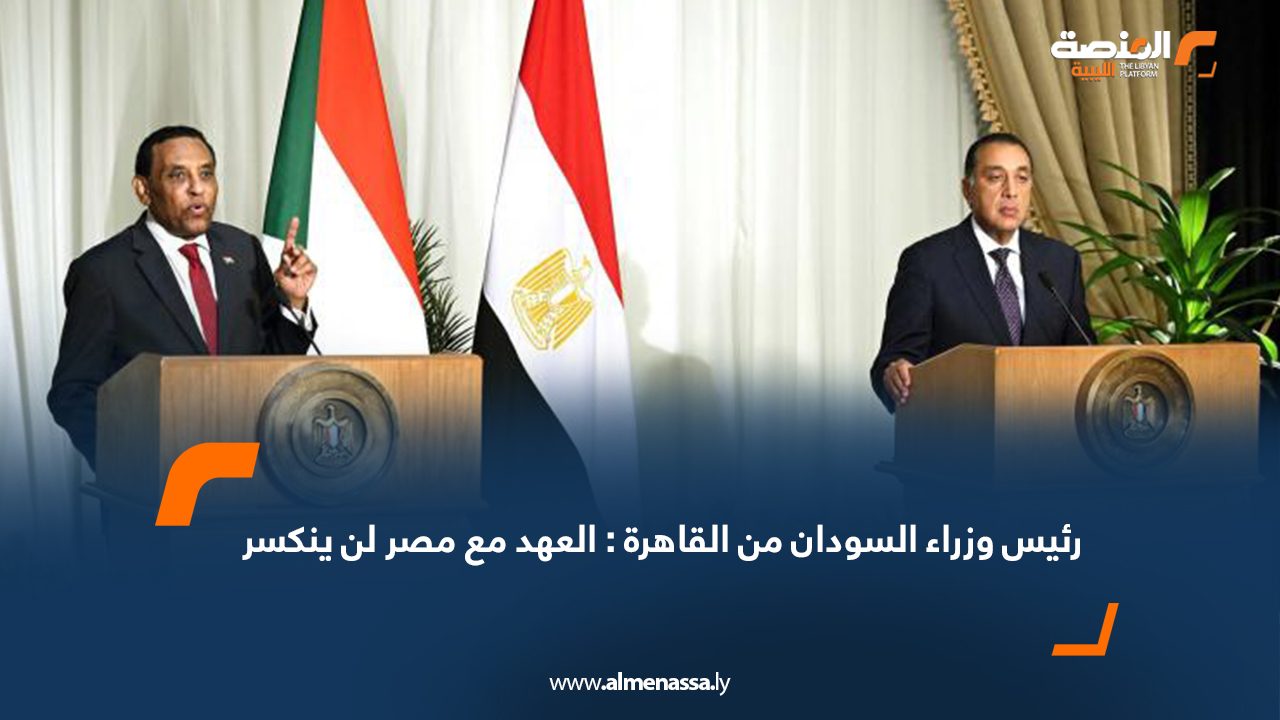 رئيس وزراء السودان من القاهرة : العهد مع مصر لن ينكسر