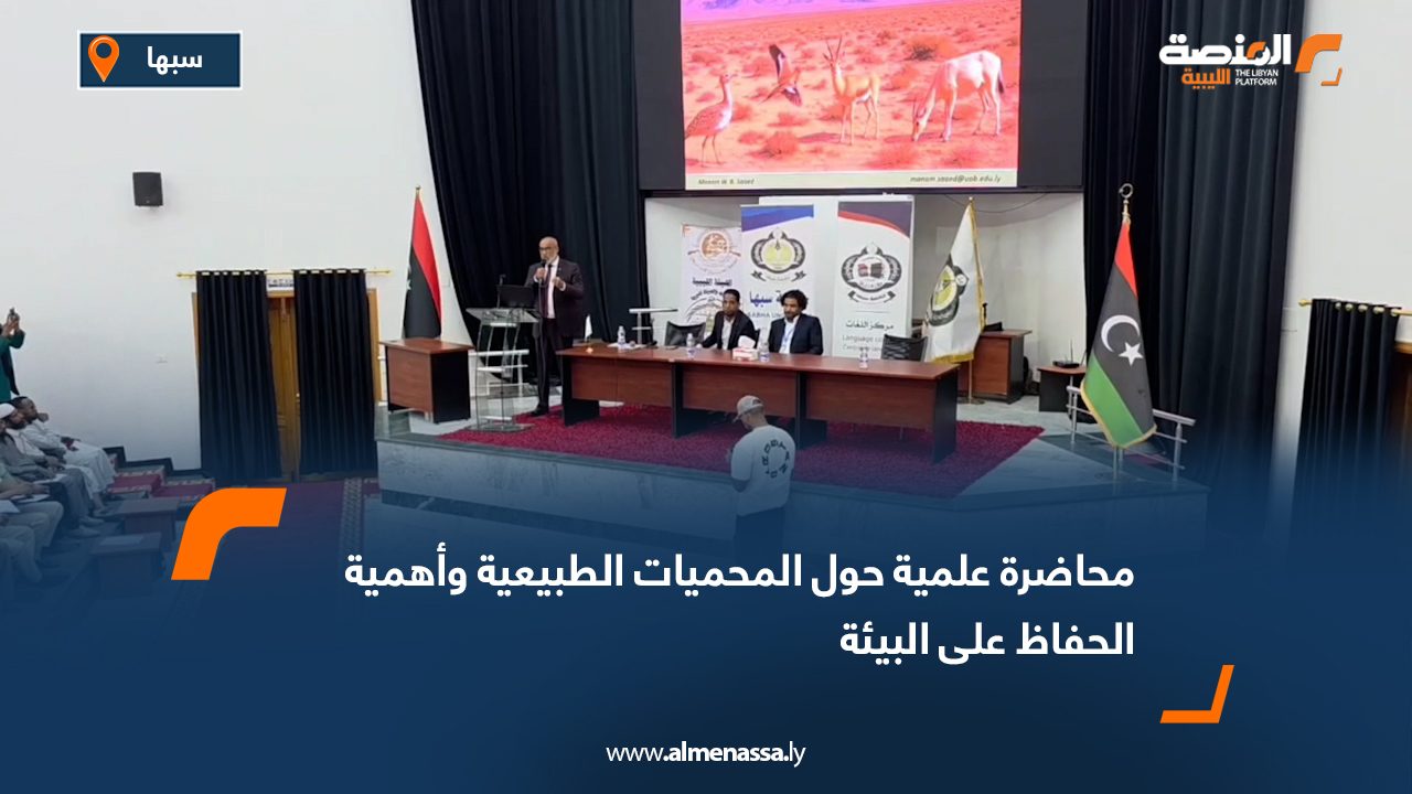 محاضرة علمية حول المحميات الطبيعية وأهمية الحفاظ على البيئة