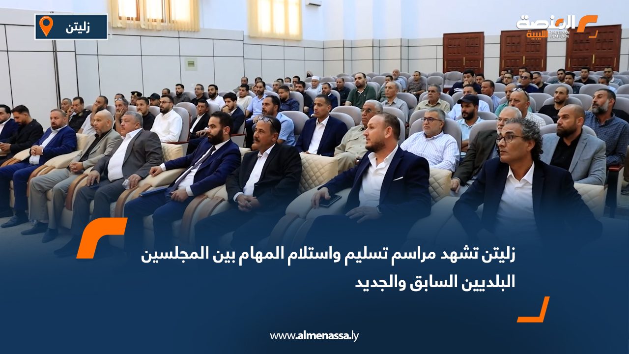 زليتن تشهد مراسم تسليم واستلام المهام بين المجلسين البلديين السابق والجديد