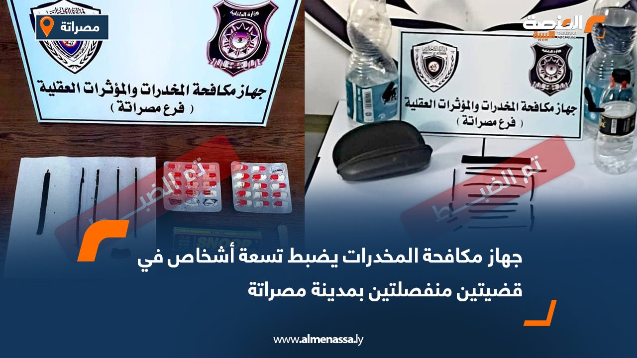 جهاز مكافحة المخدرات يضبط تسعة أشخاص في قضيتين منفصلتين بمدينة مصراتة