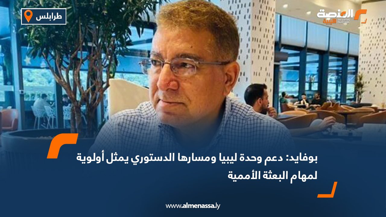 بوفايد: دعم وحدة ليبيا ومسارها الدستوري يمثل أولوية لمهام البعثة الأممية