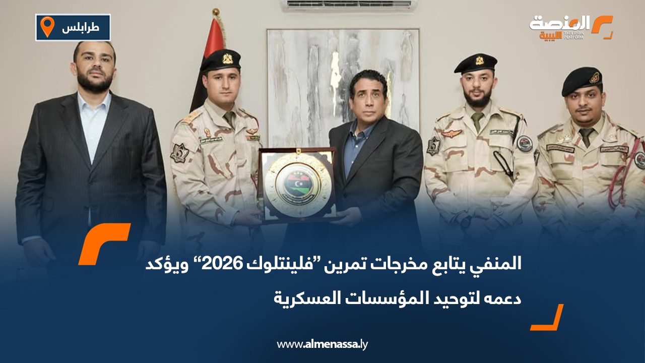 المنفي يتابع مخرجات تمرين “فلينتلوك 2026” ويؤكد دعمه لتوحيد المؤسسات العسكرية