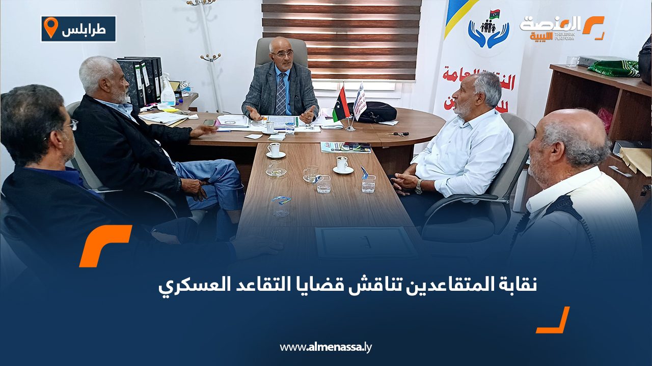نقابة المتقاعدين تناقش قضايا التقاعد العسكري