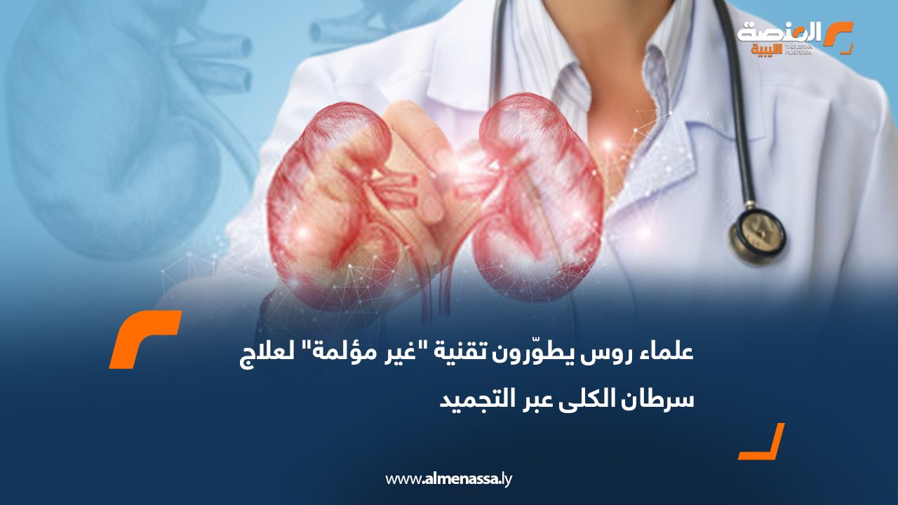 علماء روس يطوّرون تقنية "غير مؤلمة" لعلاج سرطان الكلى عبر التجميد