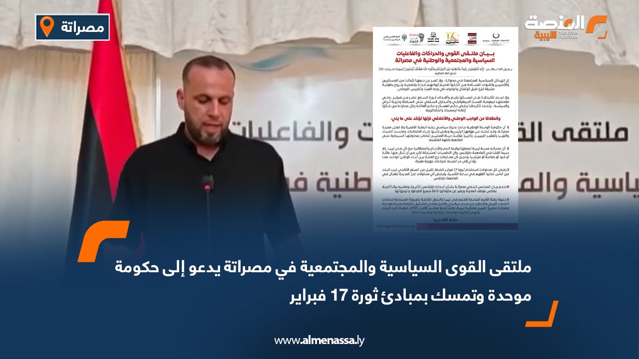 ملتقى القوى السياسية والمجتمعية في مصراتة يدعو إلى حكومة موحدة وتمسك بمبادئ ثورة 17 فبراير